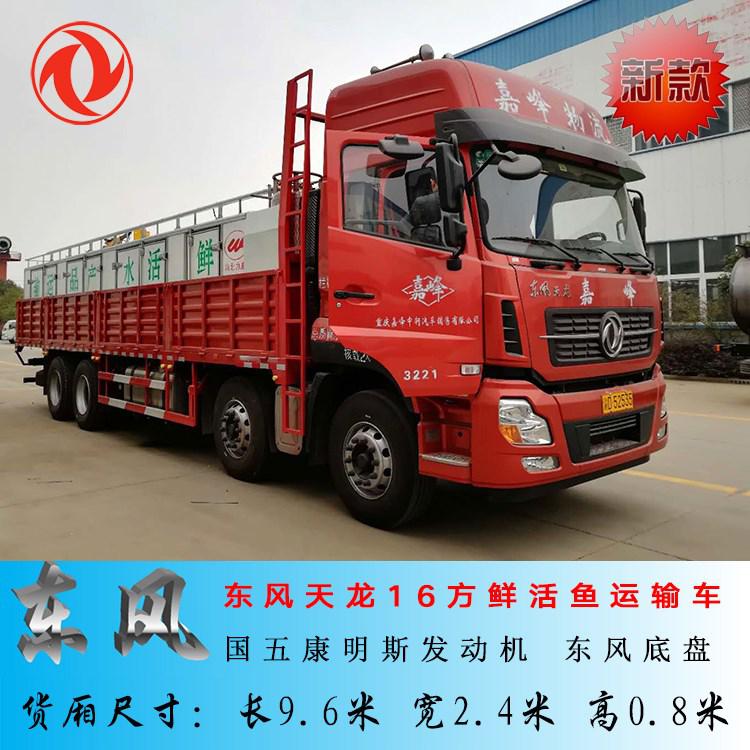 16-18方活魚運(yùn)輸車 實(shí)現(xiàn)鮮活水產(chǎn)品長(zhǎng)途運(yùn)輸?shù)膶I(yè)解決方案
