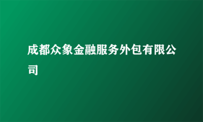 成都眾象金融服務(wù)外包 金融知識流程外包的創(chuàng)新實(shí)踐與行業(yè)影響